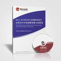 2013-2018年幻燈及投影設(shè)備行業(yè)市場規(guī)模預(yù)測與深度剖析
